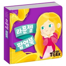 블루버드 팝업북 2: 라푼젤