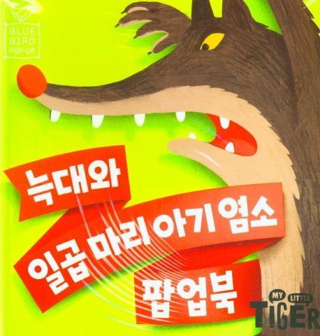 NEW 블루버드 팝업북. 1: 늑대와 일곱마리 아기염소