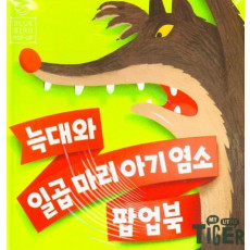 NEW 블루버드 팝업북. 1: 늑대와 일곱마리 아기염소