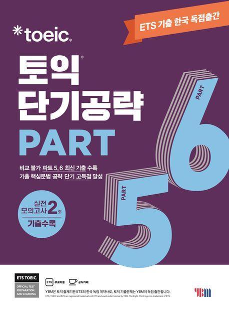 ETS 토익 단기공략 Part 5.6