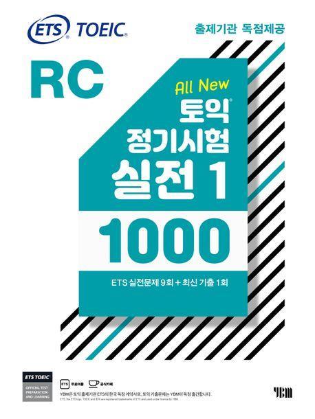 ETS 토익 정기시험 실전 1000 Vol 1 RC(리딩)