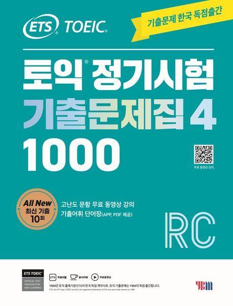 ETS 토익 정기시험 기출문제집 1000 Vol 4 RC(리딩)