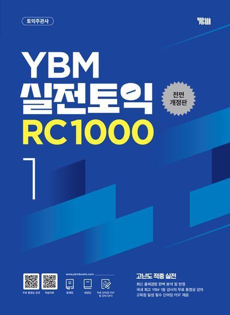 YBM 실전토익 RC 1000 1