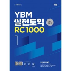 YBM 실전토익 RC 1000 1