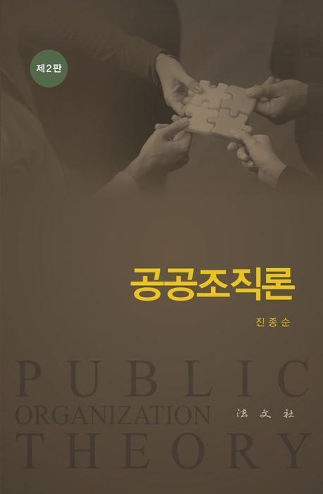 공공조직론(2판)(양장본 Hardcover)