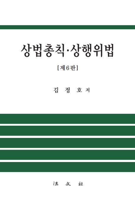 상법총칙·상행위법(6판)