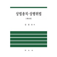 상법총칙·상행위법(6판)