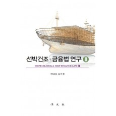 선박건조ㆍ금융법 연구 2(2판)(양장본 Hardcover)