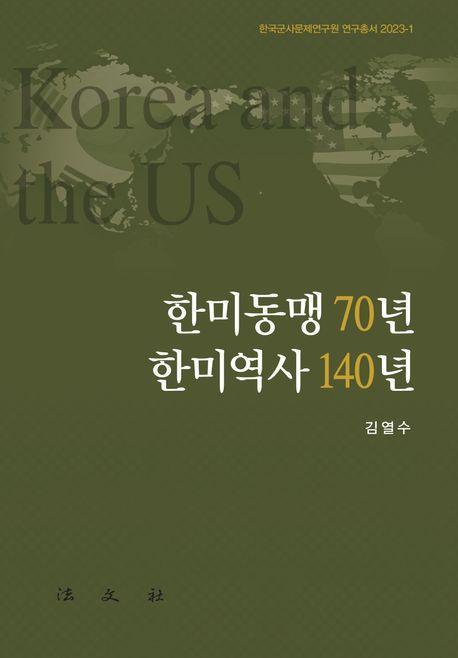한미동맹 70년 한미역사 140년(양장본 Hardcover)