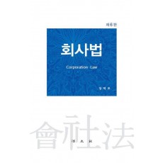 회사법