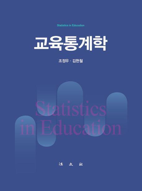 교육통계학