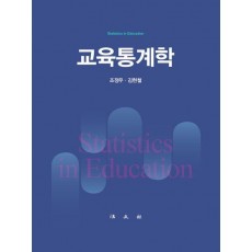 교육통계학