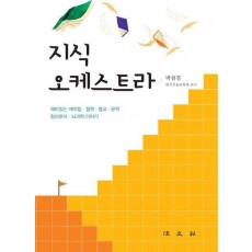 지식 오케스트라