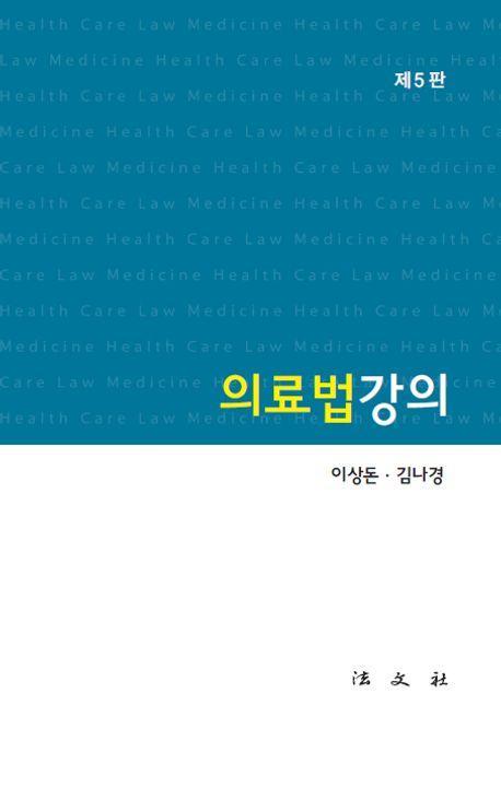 의료법강의