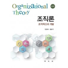 조직혁신과 개발