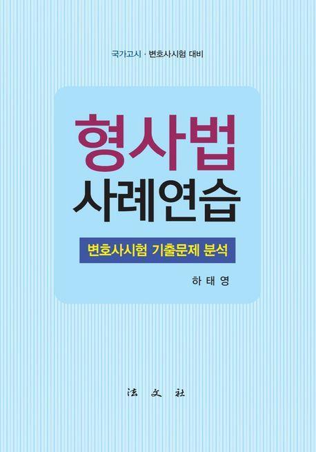 형사법 사례연습 변호사시험 기출문제 분석