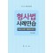 형사법 사례연습 변호사시험 기출문제 분석