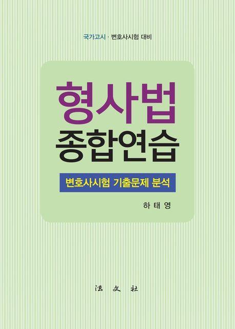 형사법 종합연습 변호사시험 기출문제 분석