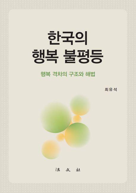 한국의 행복 불평등