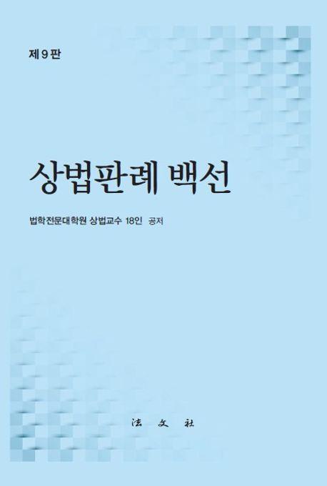 상법판례백선