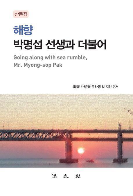 해향 박명섭 선생과 더불어