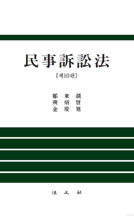 민사소송법