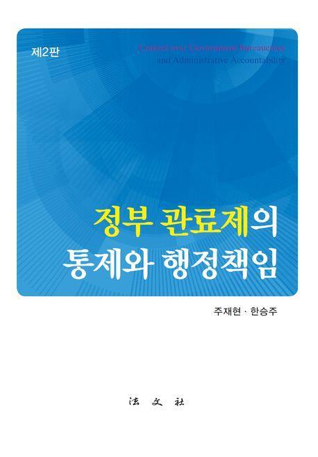 정부 관료제의 통제와 행정책임