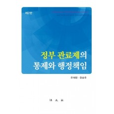 정부 관료제의 통제와 행정책임