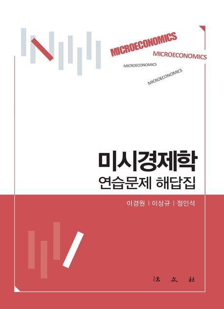 2023 미시경제학 연습문제 해답집