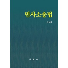 민사소송법