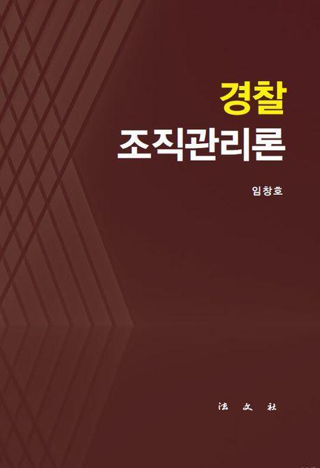 경찰 조직관리론