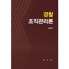 경찰 조직관리론