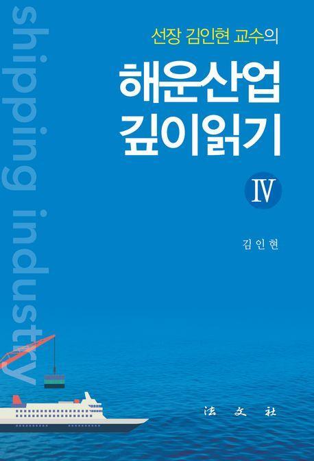 해운산업 깊이읽기 4