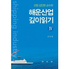 해운산업 깊이읽기 4