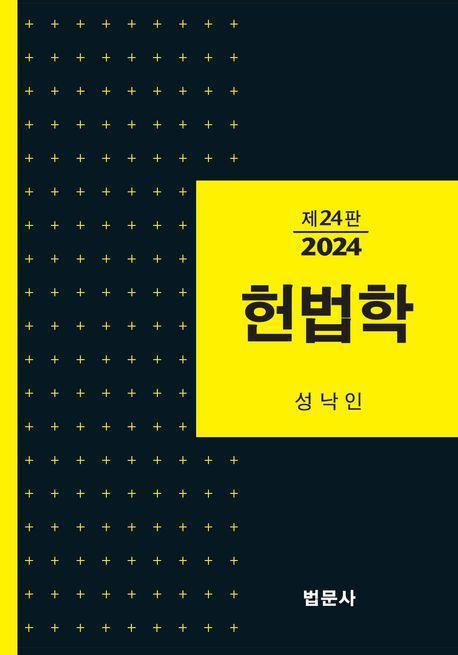 헌법학(24판)