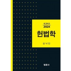 헌법학(24판)