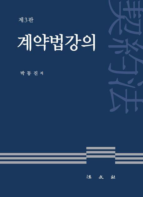 계약법강의