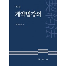 계약법강의