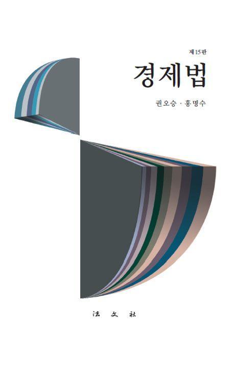 경제법(15판)