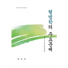 형법학의 주요문제