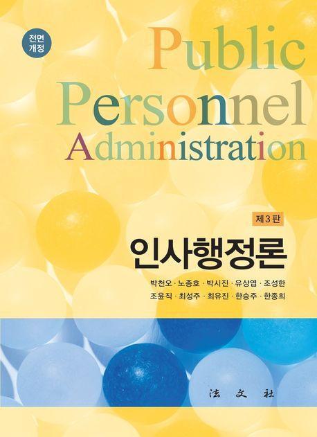 인사행정론