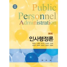 인사행정론