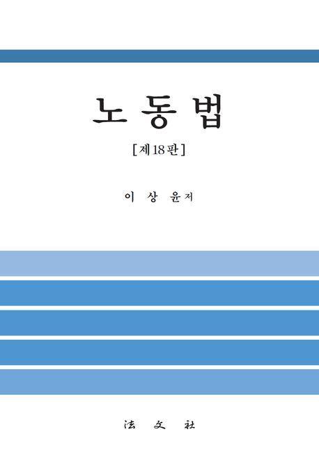 노동법