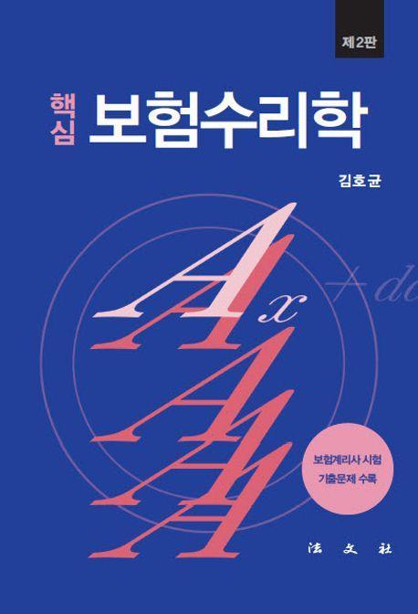 핵심 보험수리학