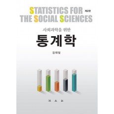 사회과학을 위한 통계학