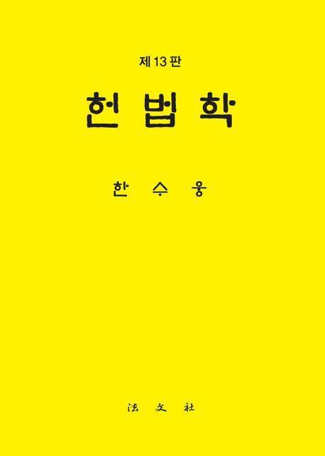 헌법학