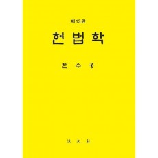 헌법학