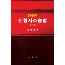 간추린 신형사소송법