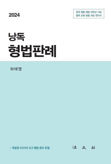 낭독 형법판례(2024)