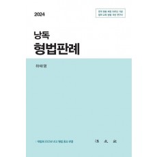 낭독 형법판례(2024)